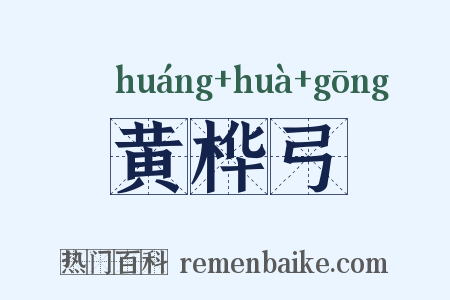 黄桦弓是什么意思的图片